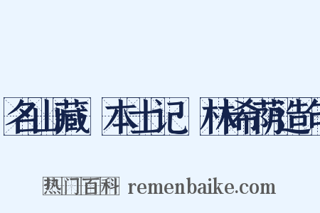名山藏·本士记·林希荫造句是什么意思的图片